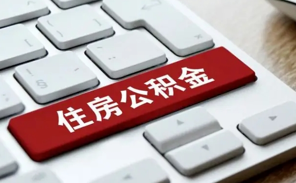 德清公积金封存怎么取（住房公积金封存状态下怎么取）