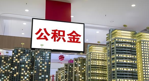 德清我的公积金有17000能取多少（公积金能直接还月供吗）
